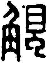 觸,觸龍印 ,書法字典